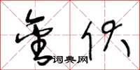 王冬龄金伏草书怎么写