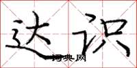 庞中华达识楷书怎么写