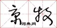 王冬龄京牧草书怎么写