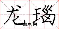 庞中华龙瑙楷书怎么写