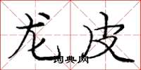 庞中华龙皮楷书怎么写