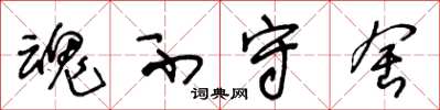 王冬龄魂不守舍草书怎么写