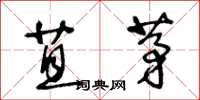 王冬龄苴茅草书怎么写