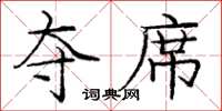 庞中华夺席楷书怎么写
