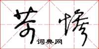 王冬龄苛惨草书怎么写