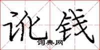 庞中华讹钱楷书怎么写