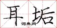 庞中华耳垢楷书怎么写