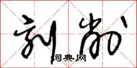 王冬龄刻削草书怎么写