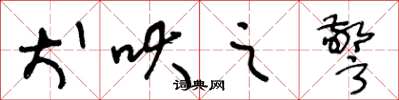王冬龄犬吠之警草书怎么写