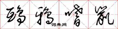 王冬龄鸱鸦嗜鼠草书怎么写