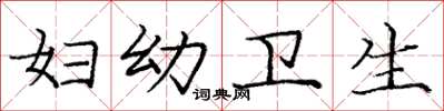 庞中华妇幼卫生楷书怎么写
