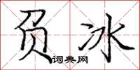 庞中华负冰楷书怎么写