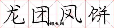 庞中华龙团凤饼楷书怎么写