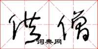 王冬龄供僧草书怎么写