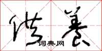 王冬龄供养草书怎么写
