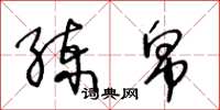王冬龄练帛草书怎么写