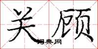 庞中华关顾楷书怎么写