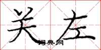 庞中华关左楷书怎么写