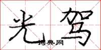 庞中华光驾楷书怎么写
