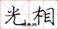 庞中华光相楷书怎么写