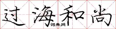 庞中华过海和尚楷书怎么写