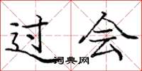 庞中华过会楷书怎么写