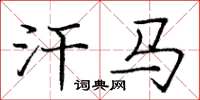 庞中华汗马楷书怎么写