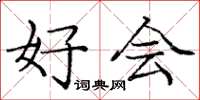 庞中华好会楷书怎么写