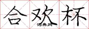 庞中华合欢杯楷书怎么写