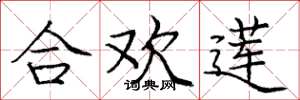 庞中华合欢莲楷书怎么写