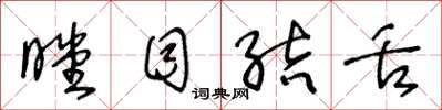王冬龄瞠目结舌草书怎么写
