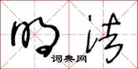 王冬龄明法草书怎么写