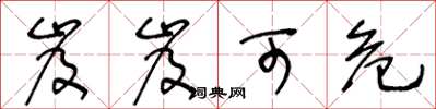 王冬龄岌岌可危草书怎么写