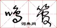 王冬龄鸣管草书怎么写