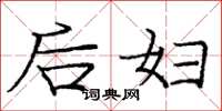 庞中华后妇楷书怎么写