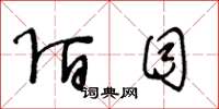 王冬龄陌目草书怎么写