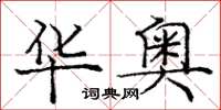 庞中华华奥楷书怎么写