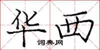 庞中华华西楷书怎么写