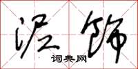 王冬龄泥饰草书怎么写