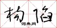 王冬龄构陷草书怎么写