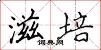 侯登峰滋培楷书怎么写