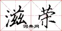侯登峰滋荣楷书怎么写