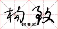 王冬龄构致草书怎么写