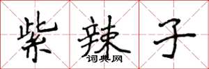侯登峰紫辣子楷书怎么写