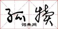 王冬龄孤犊草书怎么写
