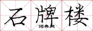 庞中华石牌楼楷书怎么写