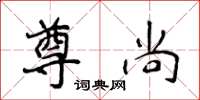 侯登峰尊尚楷书怎么写