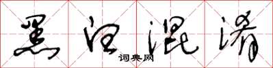 王冬龄黑白混淆草书怎么写
