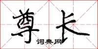侯登峰尊长楷书怎么写