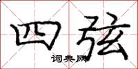 庞中华四弦楷书怎么写